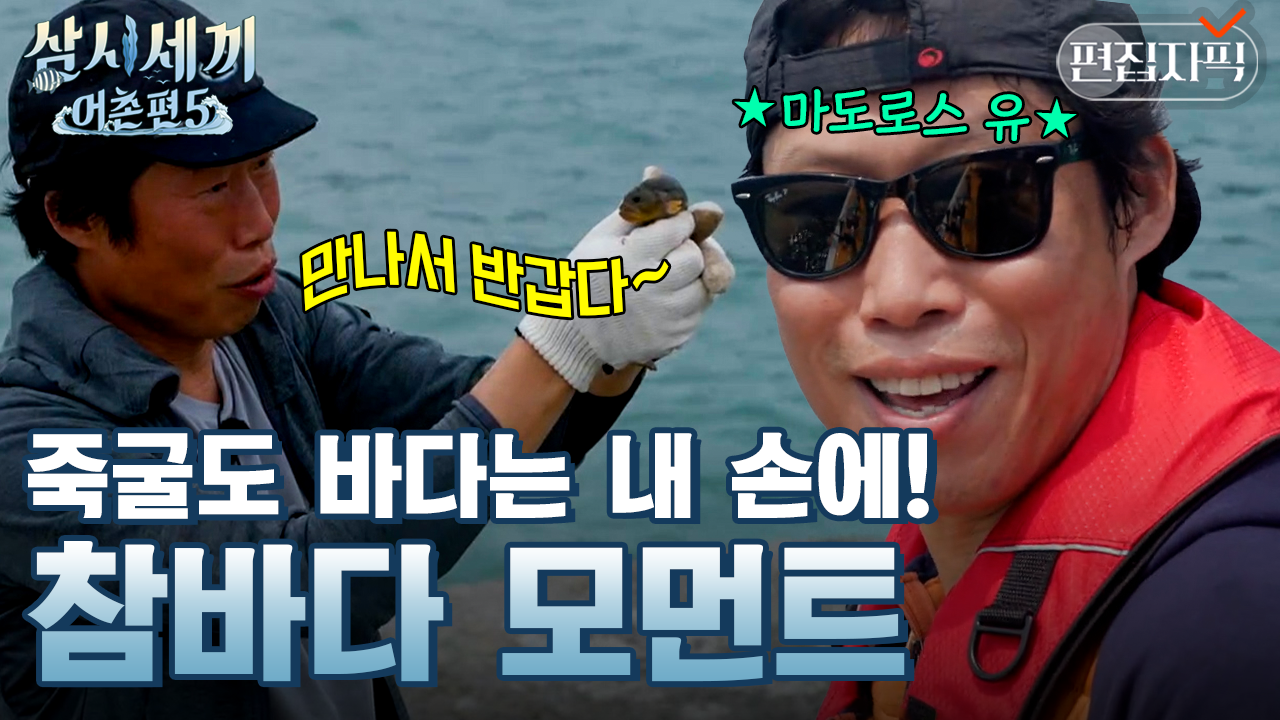 ＂대형 참돔＂ 제대로 낚은 유해진🐟 자신감 MAX 바다를 지배하는 참바다 | #삼시세끼어촌편5 #편집자픽 | ZUM TV