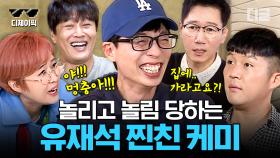 남아 나질 않는 유재석