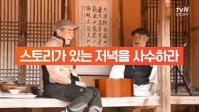 스토리가 있는 저녁! 월화수목 8:20 tvN STORY