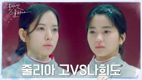 [금메달 결정전] 김태리X보나, 선수 대 선수로 결승전에서 만나다 | tvN 220402 방송