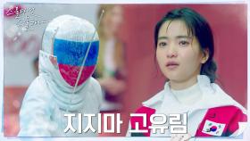 김태리 만나러 가기 위한 준결승 경기 치루는 보나! | tvN 220402 방송