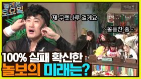 오늘도 꼴듣찬존은 북적북적~♬ 100% 실패 확신한 정답 판독기 놀보의 미래는? | tvN 220402 방송