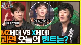 전띄파 MZ세대 VS 70% 듣기파 X세대! 과연 오늘의 힌트는? (feat.안 고집) | tvN 220402 방송