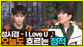 성시경 ＜I Love U＞ ♪ 오늘도 흐르는 정적..☆ 탱구 X 키범 X 한해 중 원샷이?! | tvN 220402 방송