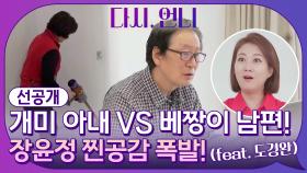 [선공개] 개미 아내 VS 베짱이 남편! 장윤정 찐공감 폭발! feat.도경완