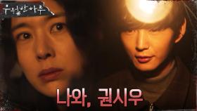 ＂나와 권시우＂ 드디어 이원근을 만난 박민경! | OCN 220403 방송