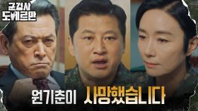 오연수, 사단장 군복 벗기려는 선배들에 드러낸 살기 | tvN 220404 방송