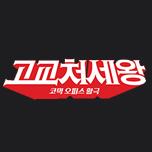 고교처세왕