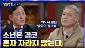 소년은 결코 혼자 자라지 않는다, 사회가 아이들을 주목해야 하는 이유 | tvN 220403 방송