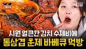 요즘 캠핑에 국룰👍🏻 유정이도 반한 통삼겹 바베큐에 칼칼한 김치수제비 역대급 비주얼ㄷㄷ | #바퀴달린집2 #디제이픽