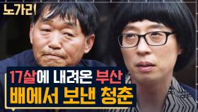 배에서 지내온 세월이 40년.. 같이 살지 못했지만 가족을 위한 사랑만큼은 바다보다 커다란 우리네 아버지 | 노가리맛집