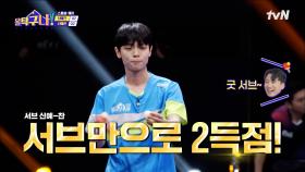 ※신예대결※ 서브로 연속 2득점! 서브 기량 UP 신예찬, 신예원 선수를 당황하게 하다 | tvN 220404 방송