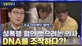 DNA가 조작될 수 있을까? 성폭행 혐의를 벗어나려는 의사.. 충격적인 사건의 내막 | tvN 220403 방송