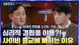 ＂심리적 결핍을 이용한다!＂ 표창원이 말하는 사이비 종교에 빠지는 이유 | tvN 220403 방송