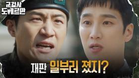 //1년 전// 신하사, 갑질 재판 선 비리 군검사 안보현에 대한 원망 | tvN 220405 방송
