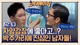 [선공개] 자양강장에 좋다고..? 관심 폭발, 박주가리에 진심인 남자들!