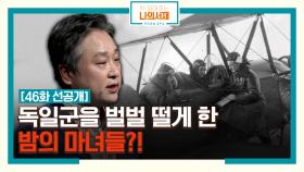 [46화 선공개] 독일군을 벌벌 떨게 한 밤의 마녀들?! #소련여성비행연대