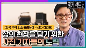 진실한 삶의 현장을 담기 위한 사진기자들의 노력 │ 한국 사진기자 최초 퓰리처상 수상자 김경훈 | tvN 220402 방송