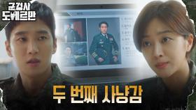 안보현X조보아의 두 번째 타깃, 엘리트 군단장 홍무섭 | tvN 220405 방송