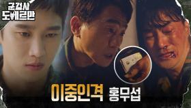 (악질 of 악질) 완전무결 홍무섭의 이면, 과거 포악한 이중인격 군검사?! | tvN 220405 방송