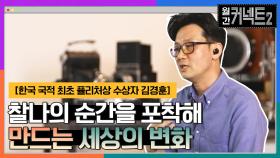 찰나의 순간을 포착해서 만드는 세상의 변화 │ 한국 사진기자 최초 퓰리처상 수상자 김경훈 | tvN 220402 방송