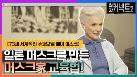 지금의 일론 머스크를 만든 특별한 '머스크가' 교육법 │73세 세계적 슈퍼모델 메이 머스크 | tvN 220402 방송