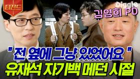 유재석이 조셉 역할하던 시절?! 지금의 국민 MC 유느님을 있게 한 웃픈 과거 예능SSUL🤣 | #유퀴즈온더블럭 #티전드