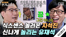 지석진 놀리는 맛에 방송하는 유재석과 제 1의 전성기(?)를 맞은 왕코 형님 지석진ㅋㅋㅋ | #식스센스3 #인기급상승