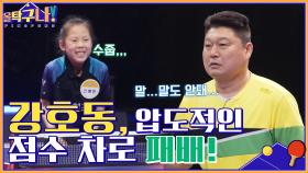 //강호동 화이팅// 극도로 긴장한 호동, 압도적인 점수 차로 패배하다 | tvN 220404 방송