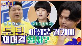 팀 올 탁구나, 용천초 모두 아쉬운 경기ㅠㅠ 이대로 재대결 성사? | tvN 220404 방송