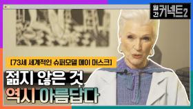 젊지 않다고 아름답지 않은 것은 아니다 │73세 세계적 슈퍼모델 메이 머스크 | tvN 220402 방송