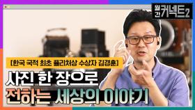 사진 한 장으로 세상의 이야기를 전하다 │ 한국 국적 사진기자 최초 퓰리처상 수상자 김경훈 | tvN 220402 방송
