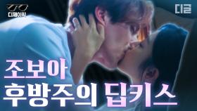 ※후방주의※ 조보아 찐텐 딥키스💘 리얼한 베드신부터 영상미 유명한 키스신까지 모아왔습니다 | #디제이픽 #구미호뎐