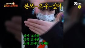 [Zㅏ때는 말이야] 미공개 비하인드 ③ l ♬폰쓰-오구-싶어 - 조나인, 박혜림 MV 대.공.개