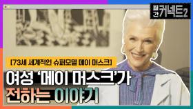누군가의 엄마가 아닌 '메이 머스크'가 여성에게 전하는 이야기 │73세 세계적 슈퍼모델 메이 머스크 | tvN 220402 방송