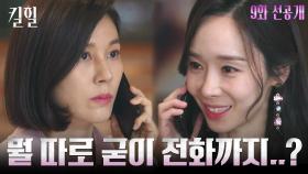 [9화 선공개] (살벌ㄷㄷ) 김하늘 전화 대신 받은 한수연! ＂사장 아니고, 와이프에요＂