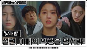 [살인자의 쇼핑목록] 도아희처럼 정의감 뿜뿜 [낮과 밤] 김설현, 아버지의 악행을 눈 감을 순 없다!