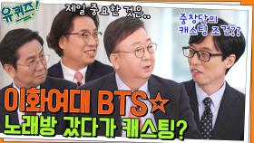 이화여대의 BTS 남성 교수 중창단 자기님들☆ 사실 노래방 갔다가 캐스팅됐다? | tvN 220406 방송