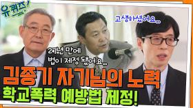 학교폭력 예방법 제정을 이끌어 낸 김종기 자기님의 27년 노력의 과정 | tvN 220406 방송