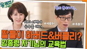 딸들은 하버드랑 버클리요..? 임종령 자기님만의 특별한(?) 교육법 | tvN 220406 방송