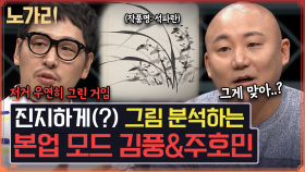 ＂흥선대원군이 재채기하면서 그린 그림이다?＂ 제법 웹툰 작가 같은 펄풍의 예리한 그림 분석 ㅋㅋㅋ | 노가리맛집