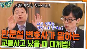 한문철 변호사가 알려주는 교통사고 났을 때 대처법! 일단 동영상을 찍어라? | tvN 220406 방송