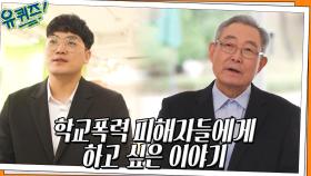 김종기 자기님이 학교폭력 피해자들에게 해주고 싶은 이야기 | tvN 220406 방송
