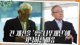 김종기 명예이사장님이 전 재산을 '푸른나무재단'에 기탁하신 마음 | tvN 220406 방송