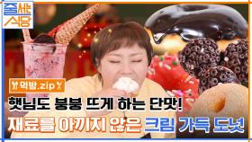 [먹방 모음.zip] 도넛은 원래 단맛에 먹는 거예요 모르셨어요? 넘치는 크림에 행복한 햇님♥