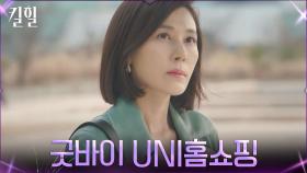＂빌어줄게 네 행운＂ 이혜영 인사 뒤로한 채 UNI홈쇼핑 떠나는 김하늘 | tvN 220407 방송