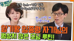 암기왕 임종령 자기님의 범상치 않은 모닝 루틴! 이런 게 바로 갓생인가요 ㄷㄷ | tvN 220406 방송