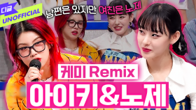 아이키X노제 Remix - 언니 너무 빨라요~💗│ #디글언오피셜