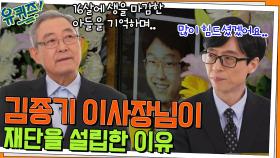 16살에 생을 마감한 아들을 기억하며.. 김종기 이사장님이 재단을 설립한 이유 | tvN 220406 방송