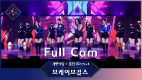 [Full CAM] ♬ 치맛바람+롤린 (Remix) - 브레이브걸스 (Brave Girls) @1차 경연